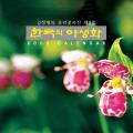 2002 멸종 위기 식물 | Nearly Extinct Plants